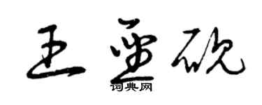 曾庆福王圣砚草书个性签名怎么写