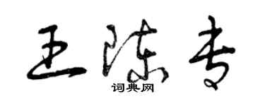曾庆福王陈专草书个性签名怎么写