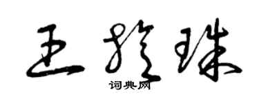 曾庆福王旋珠草书个性签名怎么写