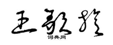 曾庆福王歌旋草书个性签名怎么写