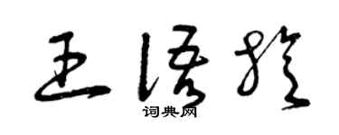 曾庆福王语旋草书个性签名怎么写