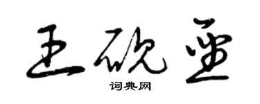 曾庆福王砚圣草书个性签名怎么写