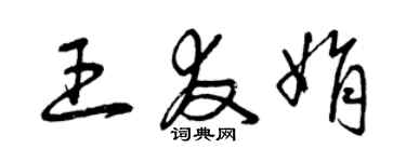 曾庆福王友娟草书个性签名怎么写