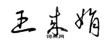 曾庆福王来娟草书个性签名怎么写