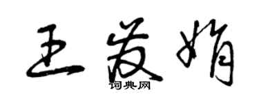 曾庆福王发娟草书个性签名怎么写