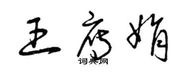 曾庆福王雁娟草书个性签名怎么写