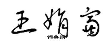 曾庆福王娟富草书个性签名怎么写