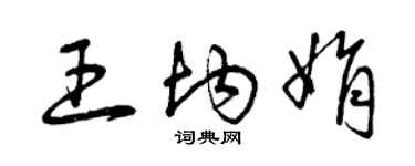 曾庆福王均娟草书个性签名怎么写