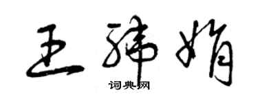 曾庆福王纬娟草书个性签名怎么写