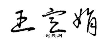 曾庆福王定娟草书个性签名怎么写