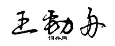 曾庆福王劲舟草书个性签名怎么写