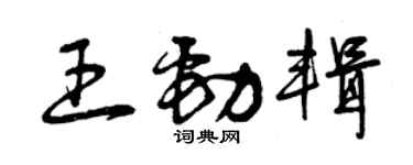 曾庆福王劲辑草书个性签名怎么写