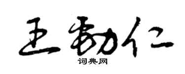 曾庆福王劲仁草书个性签名怎么写