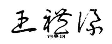 曾庆福王礼添草书个性签名怎么写