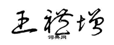曾庆福王礼增草书个性签名怎么写