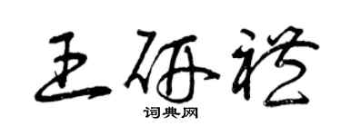 曾庆福王研礼草书个性签名怎么写