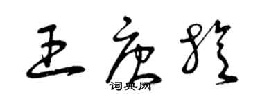 曾庆福王唐旋草书个性签名怎么写