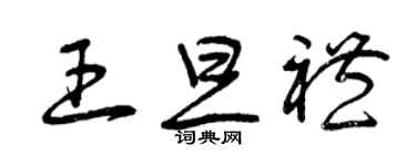 曾庆福王旦礼草书个性签名怎么写