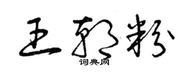 曾庆福王朝粉草书个性签名怎么写