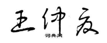 曾庆福王仲夏草书个性签名怎么写