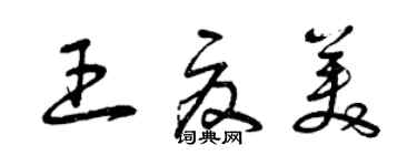 曾庆福王夏美草书个性签名怎么写