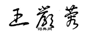 曾庆福王严蓉草书个性签名怎么写