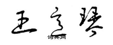 曾庆福王意琴草书个性签名怎么写