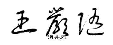 曾庆福王严随草书个性签名怎么写