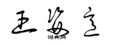 曾庆福王姿意草书个性签名怎么写