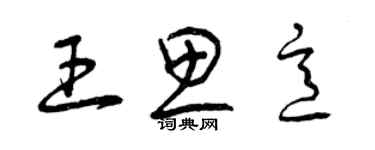 曾庆福王思意草书个性签名怎么写