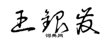 曾庆福王银发草书个性签名怎么写
