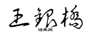 曾庆福王银桥草书个性签名怎么写