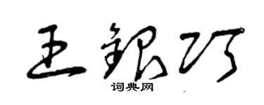 曾庆福王银巧草书个性签名怎么写