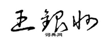 曾庆福王银州草书个性签名怎么写