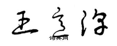 曾庆福王意淳草书个性签名怎么写