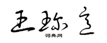 曾庆福王珍意草书个性签名怎么写