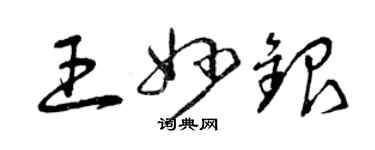曾庆福王妙银草书个性签名怎么写