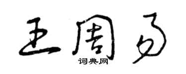 曾庆福王周易草书个性签名怎么写