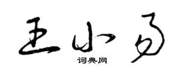 曾庆福王小易草书个性签名怎么写
