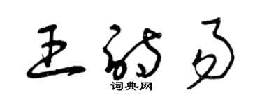 曾庆福王诗易草书个性签名怎么写
