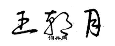 曾庆福王朝月草书个性签名怎么写