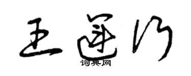 曾庆福王运行草书个性签名怎么写