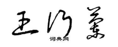 曾庆福王行兰草书个性签名怎么写