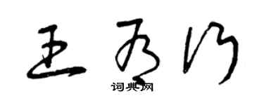 曾庆福王有行草书个性签名怎么写