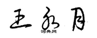 曾庆福王水月草书个性签名怎么写
