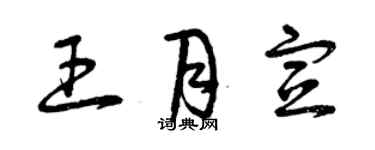 曾庆福王月宣草书个性签名怎么写