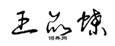 曾庆福王品蝶草书个性签名怎么写