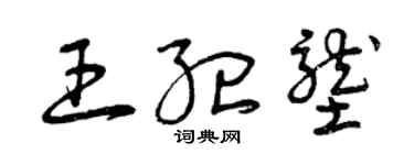 曾庆福王纪垄草书个性签名怎么写