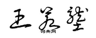 曾庆福王若垄草书个性签名怎么写