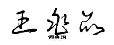 曾庆福王兆品草书个性签名怎么写